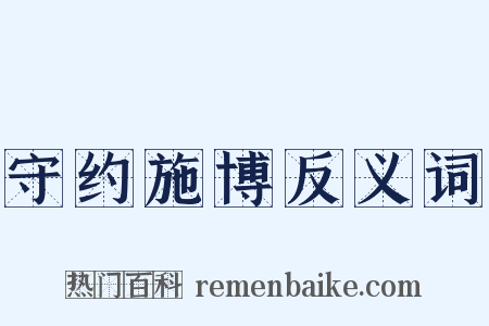 守约施博反义词是什么意思的图片